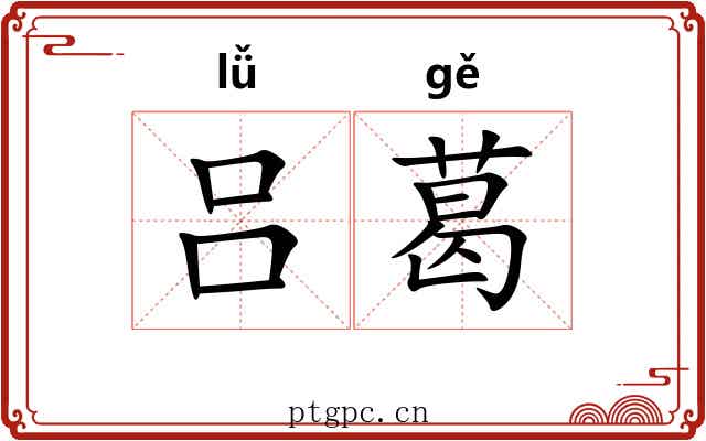 吕葛