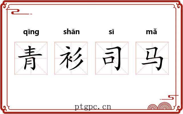 青衫司马