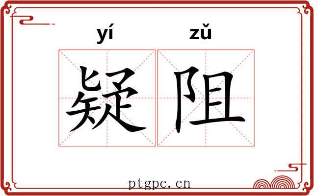 疑阻