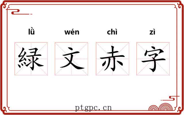 緑文赤字