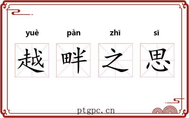 越畔之思 越畔之思