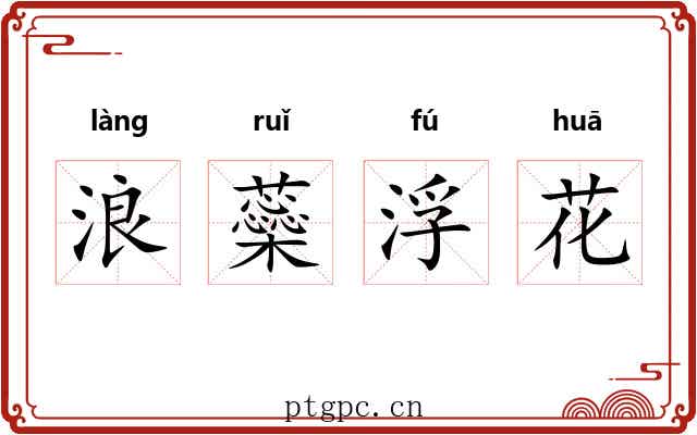 浪蘂浮花
