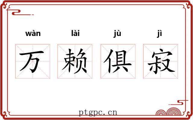 万赖俱寂 万赖俱寂