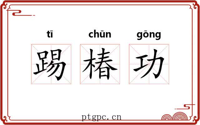 踢椿功