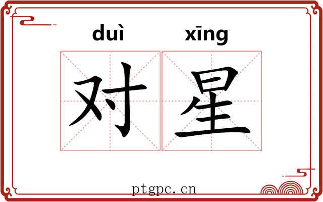 对星
