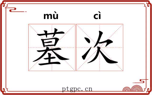墓次