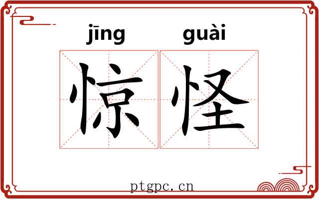 惊怪 惊怪