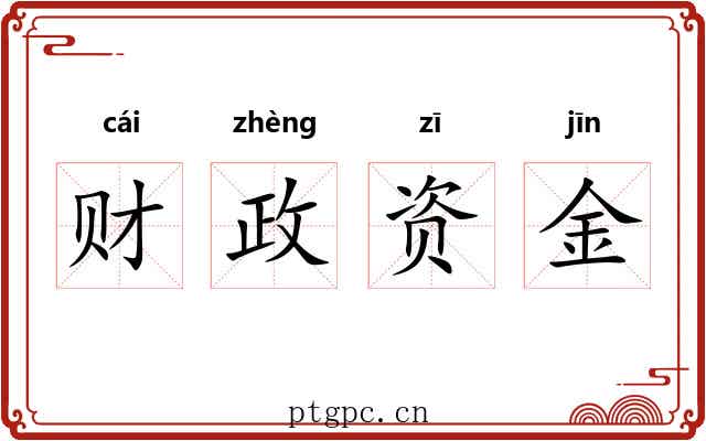 财政资金 财政资金
