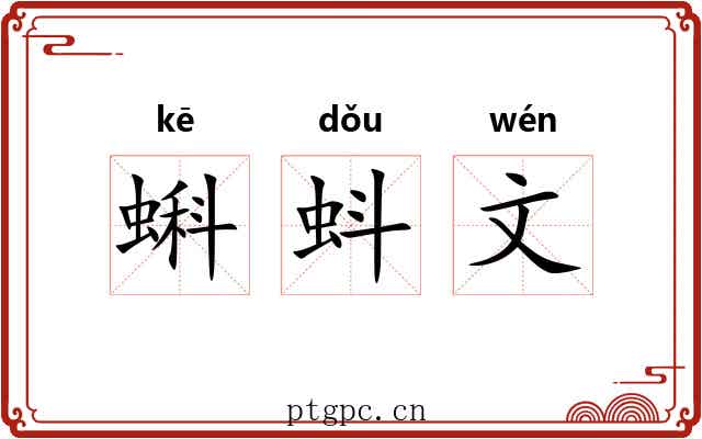 蝌蚪文