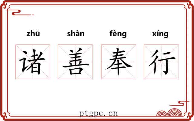 诸善奉行