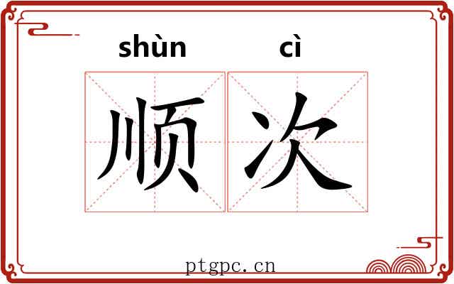 顺次 顺次