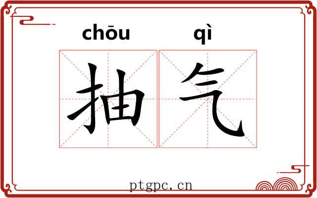 抽气