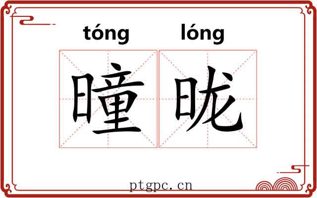 曈昽 曈昽
