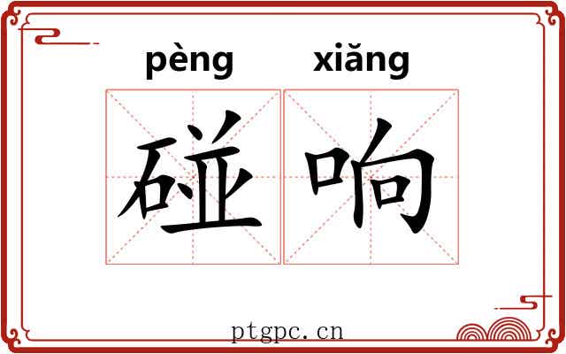 碰响