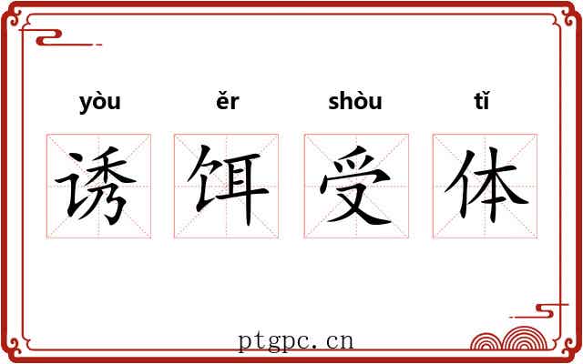 诱饵受体