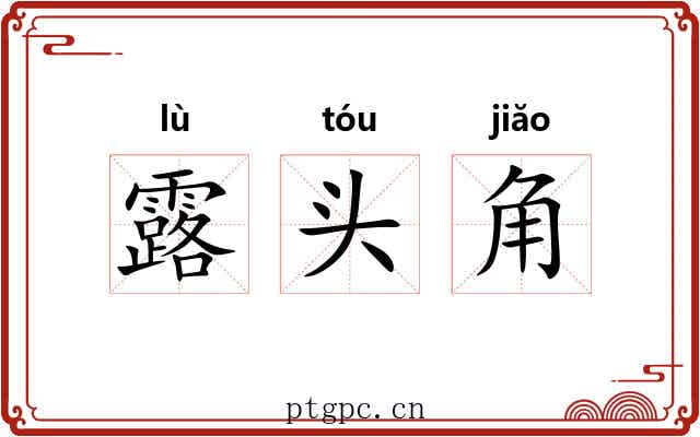露头角