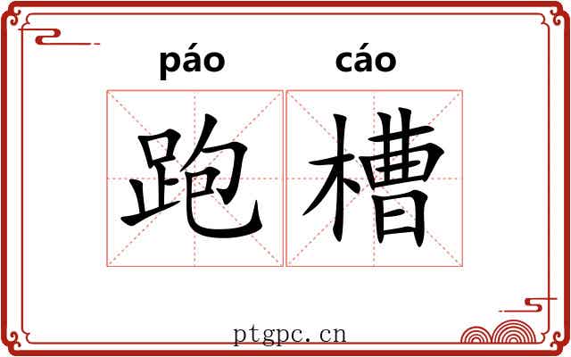 跑槽