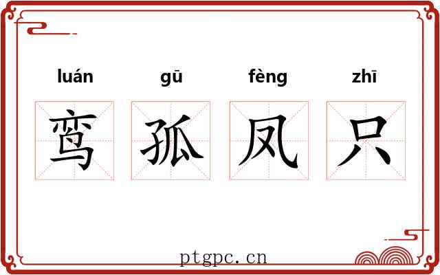 鸾孤凤只