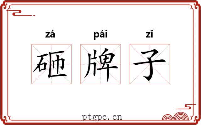 砸牌子