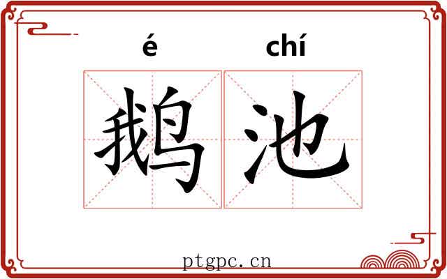 鹅池