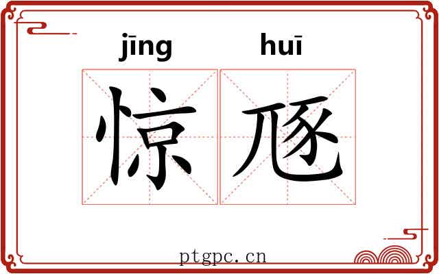 惊豗