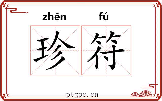 珍符