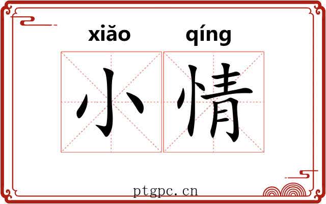 小情