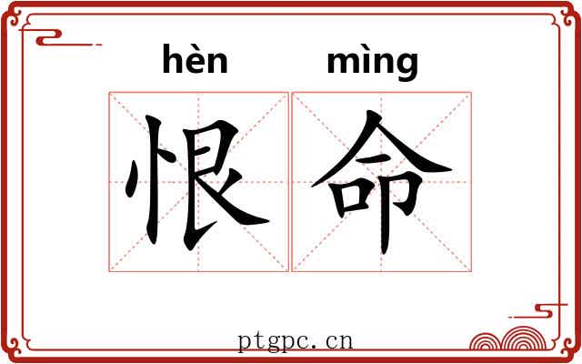 恨命