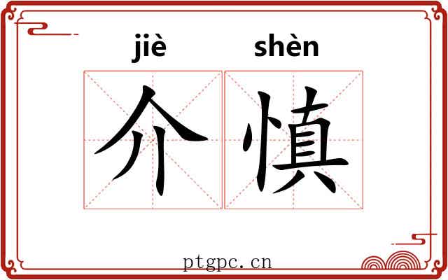 介慎