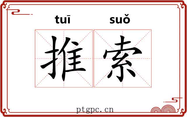 推索