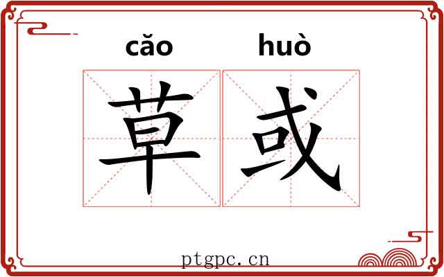 草或