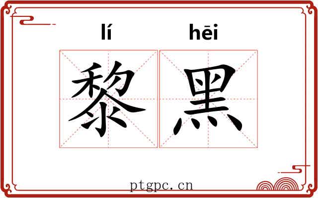 黎黑