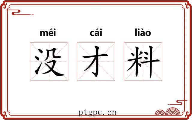 没才料