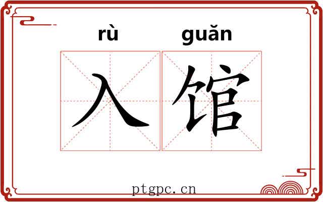 入馆