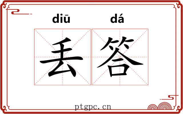 丢答