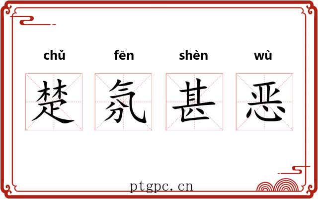 楚氛甚恶 楚氛甚恶