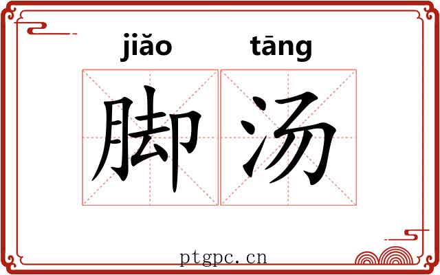 脚汤