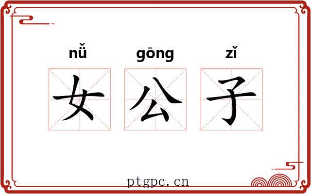 女公子