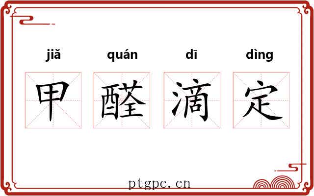 甲醛滴定