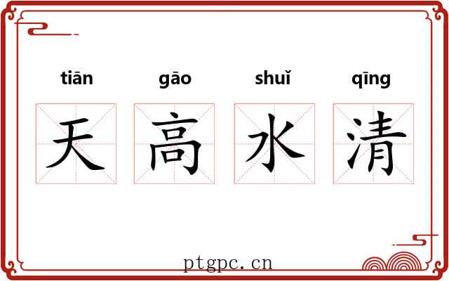 天高水清