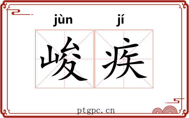 峻疾
