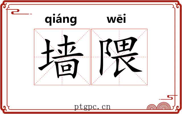 墙隈