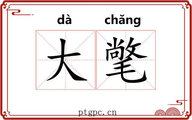 大氅 大氅
