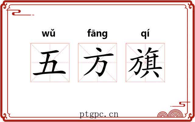 五方旗