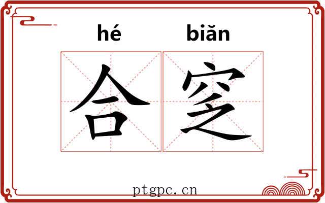 合窆