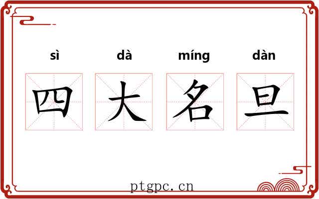 四大名旦 四大名旦