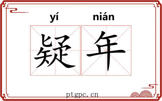 疑年