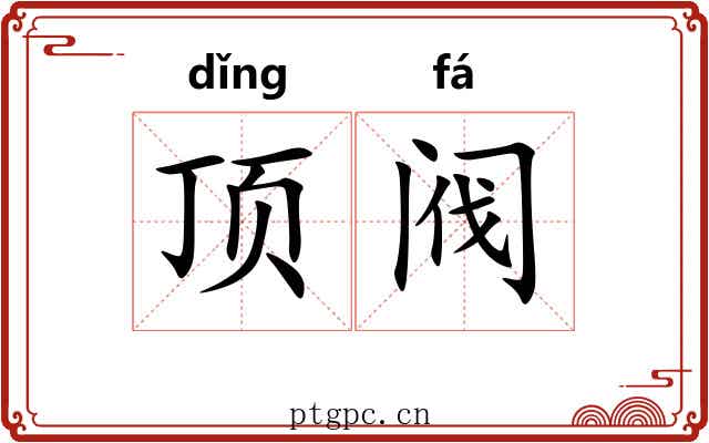 顶阀 顶阀