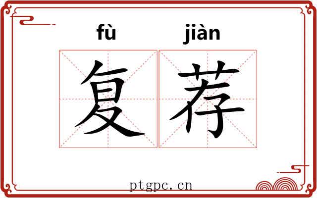 复荐