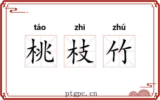 桃枝竹